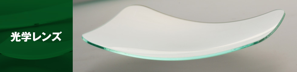 光学レンズ