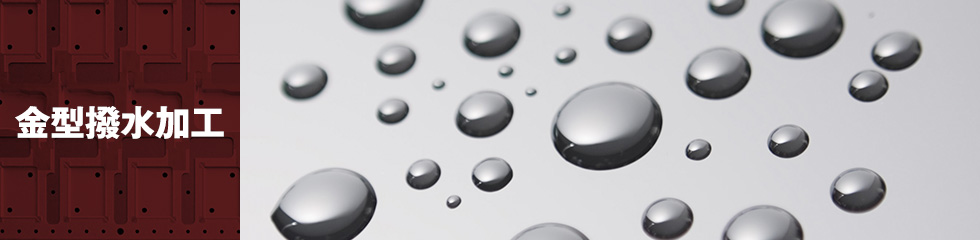 金型撥水加工